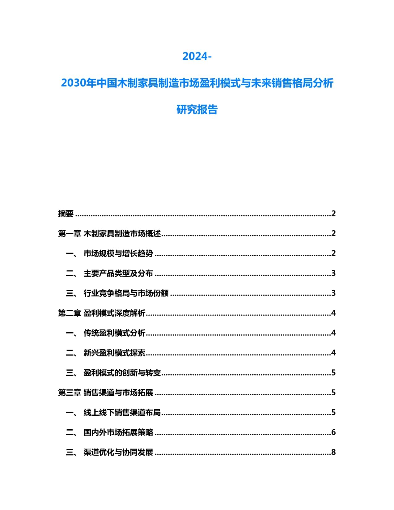 2024-2030年中國木制家具制造市場 盈利模式演變與未來銷售格局前瞻
